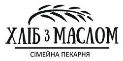 Заявка на торговельну марку № m202121472: хліб з маслом; сімейна пекарня