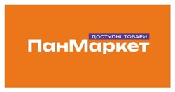 Заявка на торговельну марку № m202418430: пан маркет; панмаркет; доступні товари