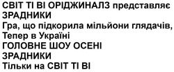 Заявка на торговельну марку № m202520471: cbit; ti; тільки на світ ті ві; головне шоу осені; гра, що підкорила мільйони глядачів, тепер в україні; світ ті ві оріджиналз представляє зрадники