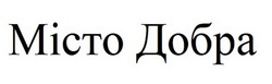 Свідоцтво торговельну марку № 314066 (заявка m202004811): місто добра