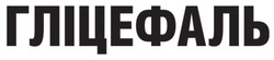 Заявка на торговельну марку № m202511473: гліцефаль