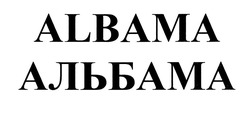 Свідоцтво торговельну марку № 293363 (заявка m202012890): albama; альбама