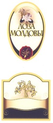 Свідоцтво торговельну марку № 61589 (заявка 20031010558): лоза молдовы; fabricat in moldova; лм