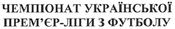 Свідоцтво торговельну марку № 119909 (заявка m200909528): чемпіонат української прем'єр ліги з футболу; прем'єр-ліги