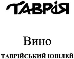 Свідоцтво торговельну марку № 34031 (заявка 2001053000): таврія; таврійський ювілей