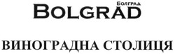 Свідоцтво торговельну марку № 246892 (заявка m201622876): болград; bolgrad; виноградна столиця