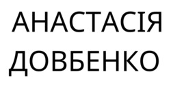 Заявка на торговельну марку № m202508939: анастасія довбенко