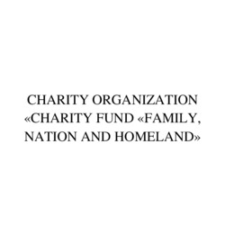 Заявка на торговельну марку № m202209826: charity organization «charity fund «family, nation and homeland»