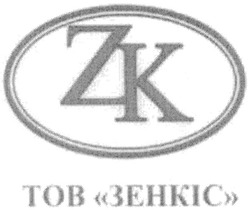 Свідоцтво торговельну марку № 49524 (заявка 2003043653): тов зенкіс; zk