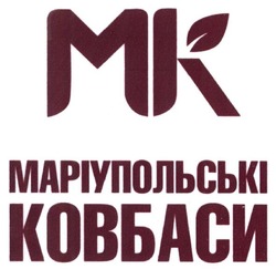Свідоцтво торговельну марку № 258857 (заявка m201707704): маріупольські ковбаси; мк; mk