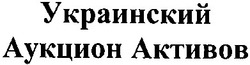 Свідоцтво торговельну марку № 182536 (заявка m201303649): украинский аукцион активов