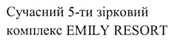 Заявка на торговельну марку № m202421628: сучасний 5-ти зірковий комплекс emily resort