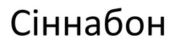 Заявка на торговельну марку № m202502947: сіннабон
