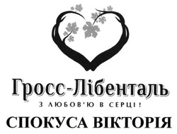 Заявка на торговельну марку № m202422419: любовю; гросс лібенталь; гросс-лібенталь з любов'ю в серці!