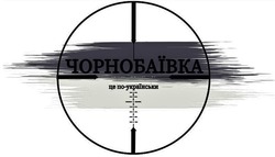 Заявка на торговельну марку № m202204795: це по-українськи; чорнобаївка