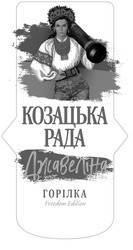 Заявка на торговельну марку № m202209383: freedom edition; джавеліна; горілка; козацька рада
