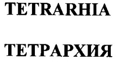 Свідоцтво торговельну марку № 60444 (заявка 20040909795): tetrarhia; тетрархия