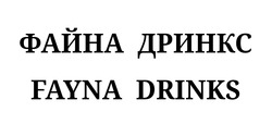 Заявка на торговельну марку № m202408735: файна дринкс; fayna drinks
