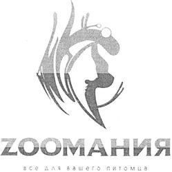 Свідоцтво торговельну марку № 145116 (заявка m201012773): zooмания; zоомания; зоомания; все для вашего питомца