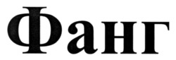 Заявка на торговельну марку № m202605406: фанг