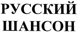 Свідоцтво торговельну марку № 168695 (заявка m201120307): русский шансон