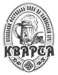 Свідоцтво торговельну марку № 258689 (заявка m201718418): кварта; кварста; kbapta; kbapcta; s; козацький фестиваль пива на кам'янській січі; камянській