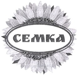 Заявка на торговельну марку № m202108964: семка