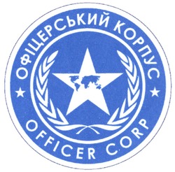 Свідоцтво торговельну марку № 213786 (заявка m201417615): офіцерський корпус; officer corp