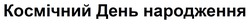 Заявка на торговельну марку № m202419740: космічний день народження