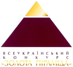 Свідоцтво торговельну марку № 52592 (заявка 2003088817): всеукраїнський; конкурс; золота піраміда; kohkypc