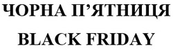 Заявка на торговельну марку № m202400446: пятниця; чорна п'ятниця; black friday