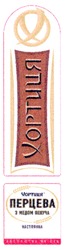 Свідоцтво торговельну марку № 135101 (заявка m200910340): хортиця перцева з медом пекуча; настоянка; абсолютна якість; x
