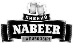 Свідоцтво торговельну марку № 173394 (заявка m201210293): пивний; nabeer; на пиво збір!