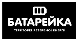 Заявка на торговельну марку № m202522964: територія резервної енергії; батарейка