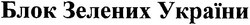 Заявка на торговельну марку № m200607780: блок зелених україни