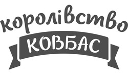 Свідоцтво торговельну марку № 278434 (заявка m201813676): королівство ковбас