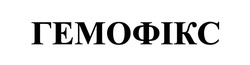 Заявка на торговельну марку № m202608628: гемофікс
