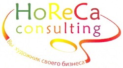 Свідоцтво торговельну марку № 143405 (заявка m201008308): horeca consulting вы художник своего бизнеса; ho re ca; но