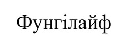 Заявка на торговельну марку № m202512507: фунгілайф