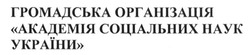 Заявка на торговельну марку № m201615686: громадська організація академія соціальних наук україни