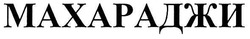 Заявка на торговельну марку № m200701336: махараджи