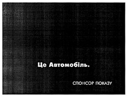 Заявка на торговельну марку № m200802732: це автомобіль.; спонсор показу