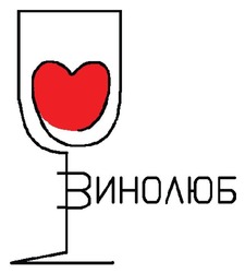 Заявка на торговельну марку № m202512355: винолюб