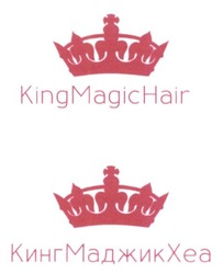 Заявка на торговельну марку № m201614677: kingmagichair; кингмаджикхеа