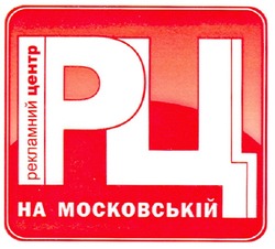 Свідоцтво торговельну марку № 131756 (заявка m200914818): рц; рекламний центр на московській
