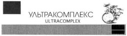 Заявка на торговельну марку № m201018060: ultracomplex; ультракомплекс