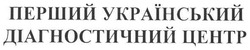 Заявка на торговельну марку № m200812201: перший український діагностичний центр