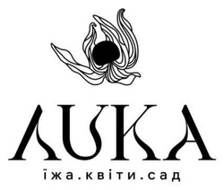 Заявка на торговельну марку № m202606454: їжа. квіти. сад; лука; лuka