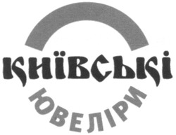Заявка на торговельну марку № m201311897: київські ювеліри