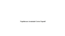 Заявка на торговельну марку № m202409884: українська асоціація схема-терапії
